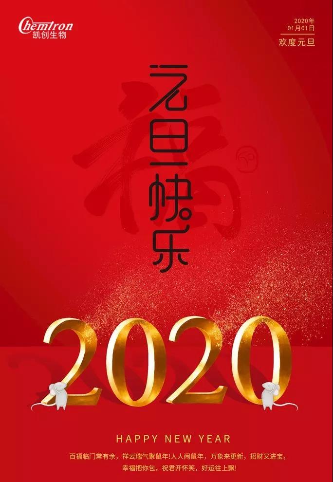 祝福2020辭舊迎新，致親愛的朋友們